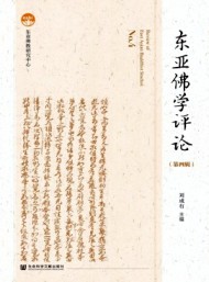 東亞佛學(xué)評(píng)論