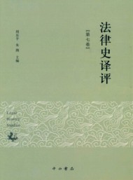 法律史譯評(píng)