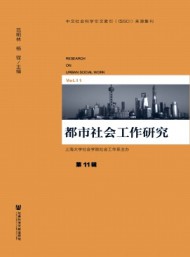 都市社會(huì)工作研究