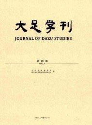 大足學(xué)刊