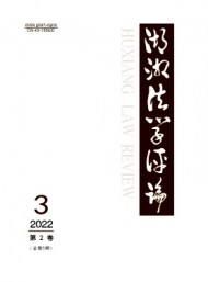 湖湘法學(xué)評(píng)論