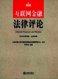 互聯(lián)網(wǎng)金融法律評(píng)論