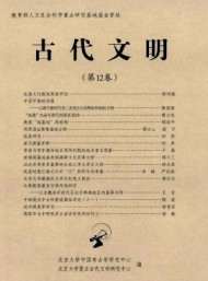 古代文明·輯刊