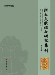 出土文獻綜合研究集刊