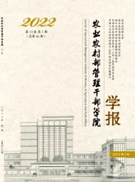 農(nóng)業(yè)農(nóng)村部管理干部學(xué)院學(xué)報(bào)