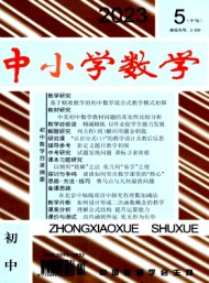 中小學(xué)數(shù)學(xué)·初中版