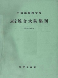 中國地質(zhì)科學(xué)院562綜合大隊集刊