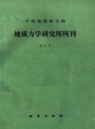 中國地質(zhì)科學(xué)院地質(zhì)力學(xué)研究所文集