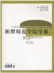 湘潭師范學(xué)院學(xué)報·社會科學(xué)版