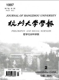 杭州大學(xué)學(xué)報·哲學(xué)社會科學(xué)版