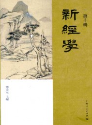 新經(jīng)學(xué)