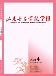 中華女子學(xué)院山東分院學(xué)報(bào)