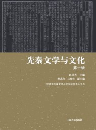 先秦文學(xué)與文化