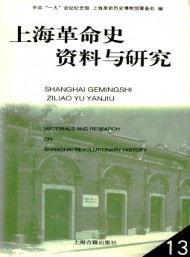 上海革命史資料與研究