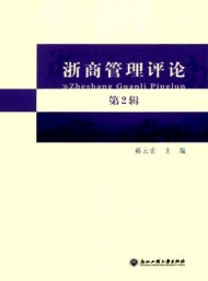 浙商管理評(píng)論